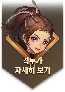 격투가 자세히 보기